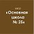 МБОУ «ОШ 25» г.Майкоп