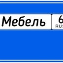 Мебель 63 RUS ИНТЕРНЕТ МАГАЗИН