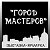 Вторая Выставка "Город Мастеров"