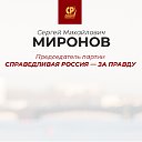 Сергей Миронов