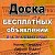 Доска объявлений  в Усть-Каменогорске!