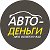 Авто деньги27