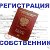 Прописка в Новосибирске временная регистрация