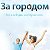 За городом Что-нибудь интересное