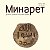 Минарет