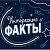 Интересные Факты