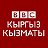 Би-Би-Си Кыргыз кызматы - BBC Kyrgyz