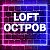 LOFT ОСТРОВ