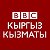 Би-Би-Си Кыргыз кызматы - BBC Kyrgyz