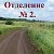 пос. Березовый (Отделение  № 2)