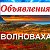 ОБЪЯВЛЕНИЯ ВОЛНОВАХСКОГО РАЙОНА