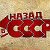 НАЗАД В СССР