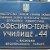 Васильківський коледж, ПТУ №44, ліцей