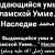 Выдающийся умы в исламской Умме... " Наследие محمد