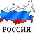 ☭ Я люблю Россию ☭