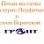 Песни на стихи Валерия Парфенова и Олеси Борисовой