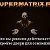 Supermatrix.ru