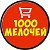 1000 мелочей