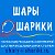 Шары и шарики - воздушные и гелиевые