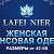 Джинсовая Женская Одежда LAFEI-NIER