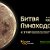 Битва луноходов