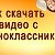 Скачать видео с одноклассников на компьютер