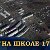 ОБЩЕСТВЕННЫЙ ПОРТАЛ "НА ШКОЛЕ 17" (г. Чита)