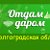 Волгоградская область - ОТДАЙ ДАРОМ !