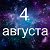 Факты о родившихся 4 августа