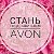 Avon-работа,скидки и подарки