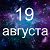 Факты о родившихся 19 августа