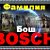 ***фамилия БОШ (BOSCH)***