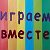 Мультики для детей Играем Вместе