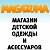 MAGAZUMA.RU - детская одежда, обувь и аксессуары.