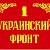 Все новости с Украинского фронта