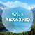 Экскурсии и отдых в Абхазии