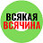 Всякая - всячина