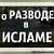 О правилах развода (с женой) в Исламе.