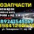 Автозапчасти Биробиджан.