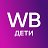 Все для детей и их родителей от WILDBERRIES.