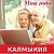 Мои года и другие богатства пенсионеров Калмыкии