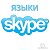 Языки Skype