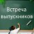 Встреча выпускников 2005 и 2003 гг.