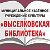 МКУК "Выселковская библиотека"