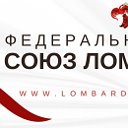 Союз Ломбардов Тобольск