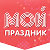 Мой Праздник.рф