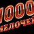 1000мелочей