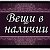 Одежда в наличии Беларусь.