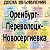 Оренбург-Переволоцк-Новосергиевка