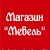 Магазин "Мебель"